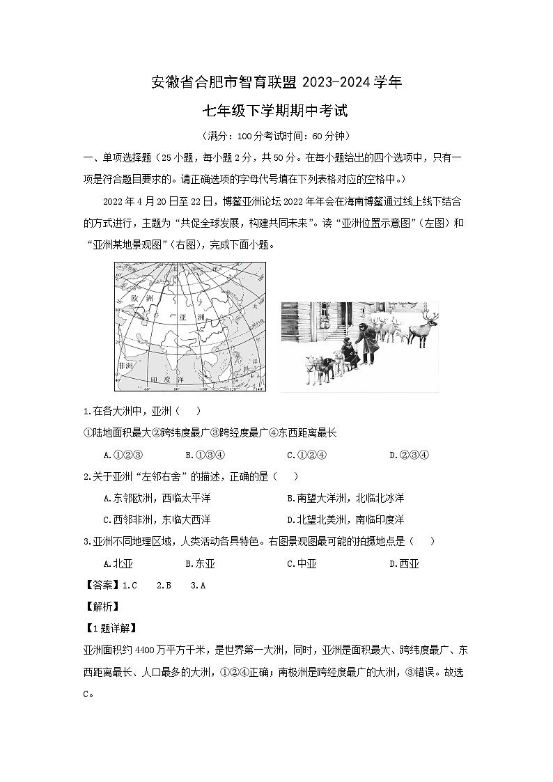 安徽省合肥市智育联盟2023-2024学年七年级下学期期中考试地理试卷（解析版）01