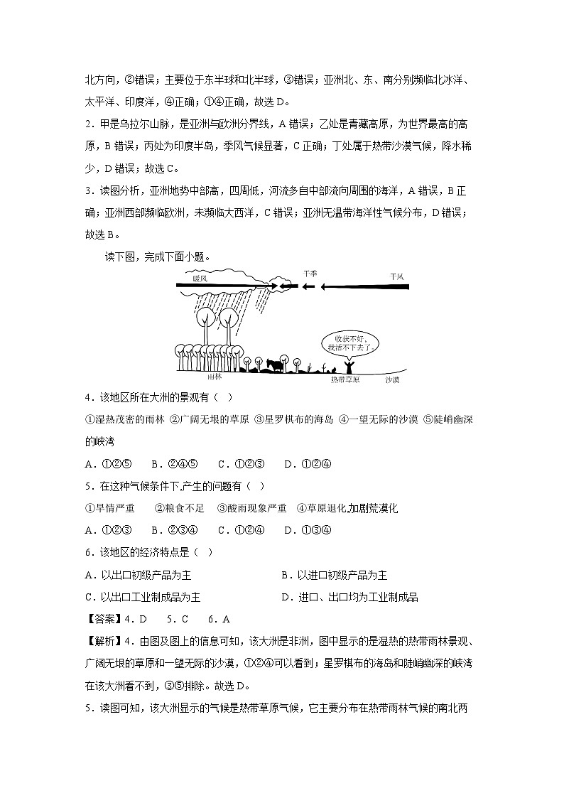 2023-2024学年七年级下学期期中考试（一）（湘教版）地理试卷（解析版）第2页