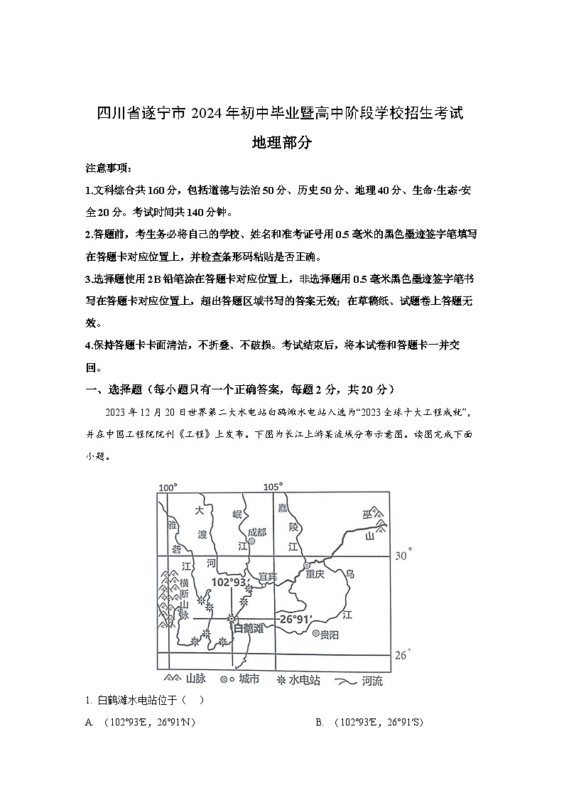 四川省遂宁市2024年中考真题地理试卷（解析版）01