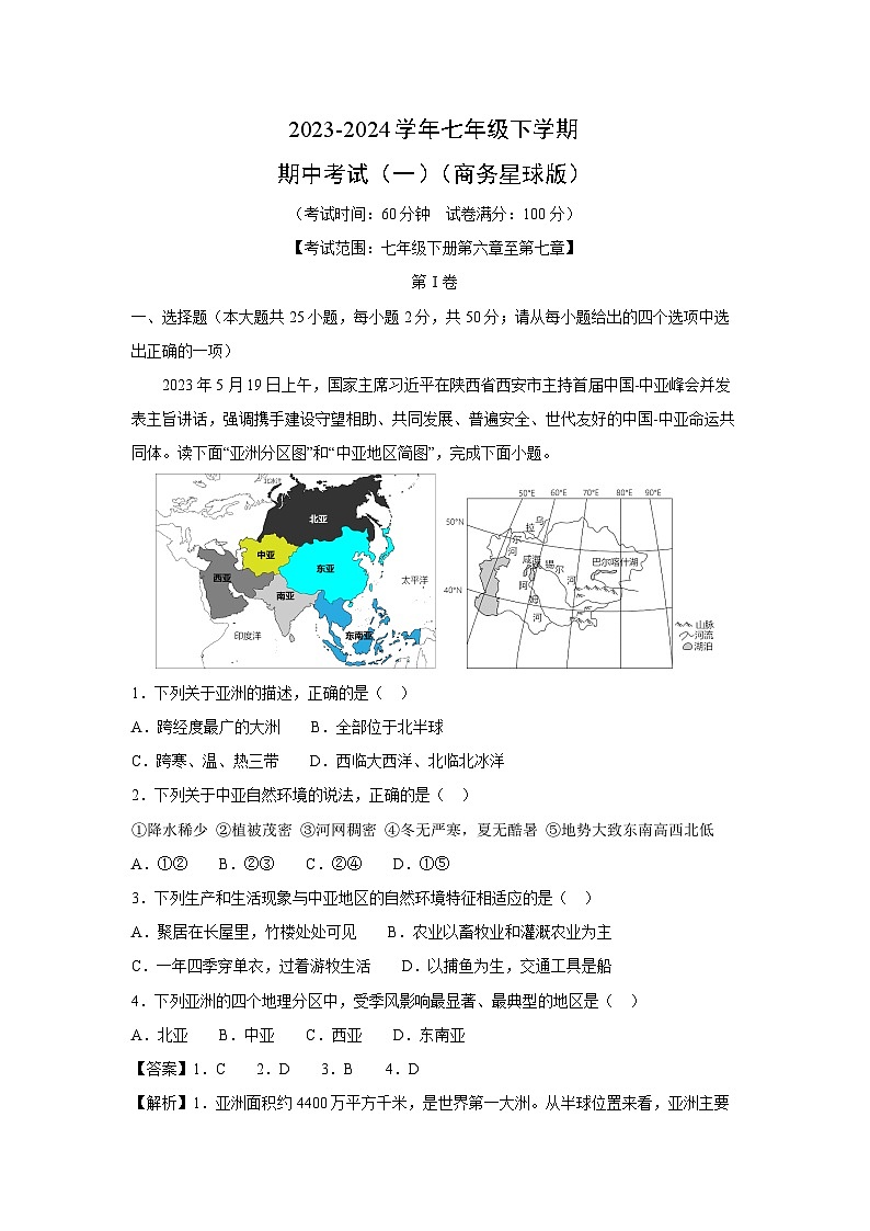2023-2024学年七年级下学期期中考试（一）（商务星球版）地理试卷（解析版）第1页