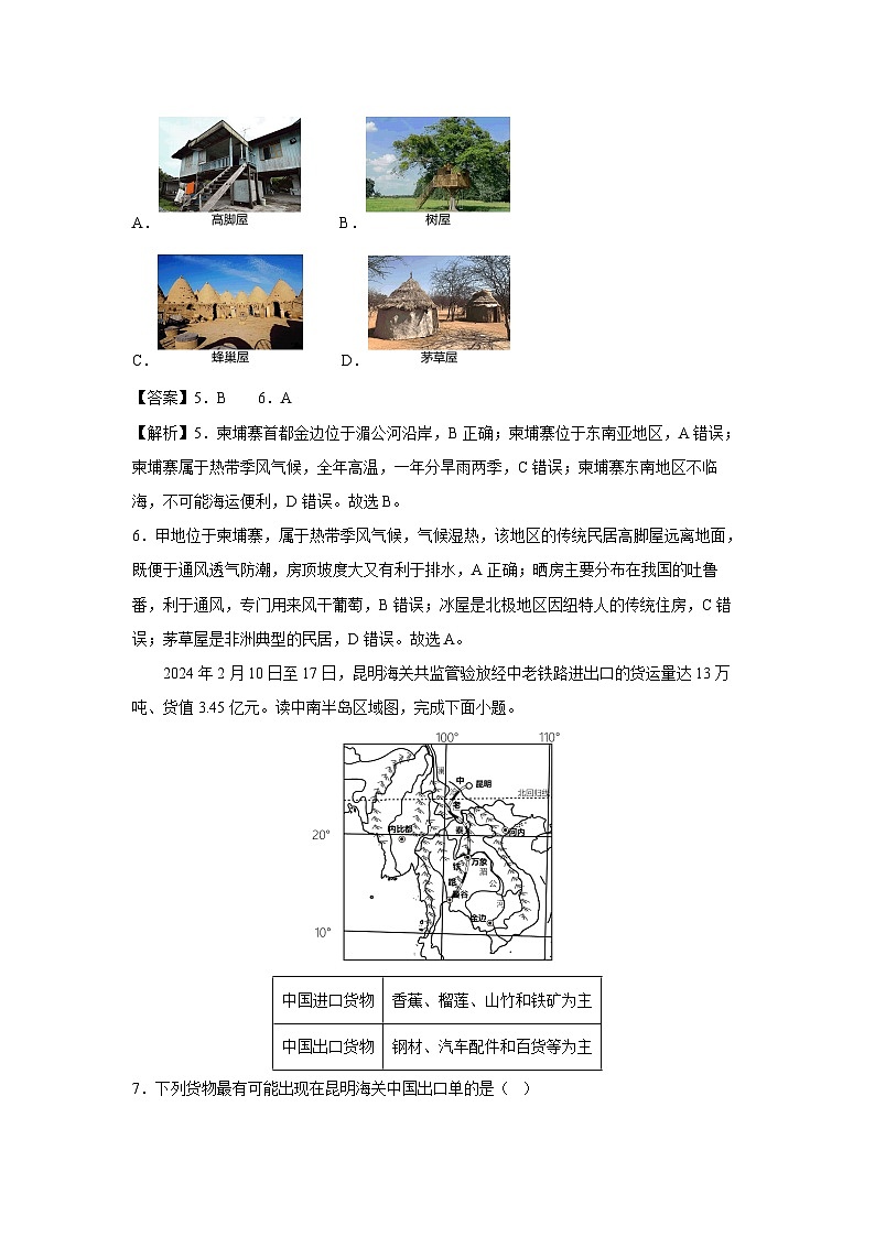 2023-2024学年七年级下学期期中考试（一）（商务星球版）地理试卷（解析版）第3页