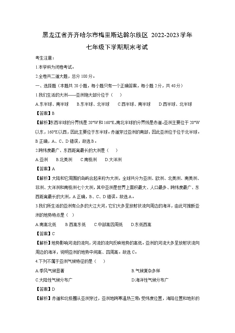 黑龙江省齐齐哈尔市梅里斯达斡尔族区2022-2023学年七年级下学期期末考试地理试卷（解析版）第1页