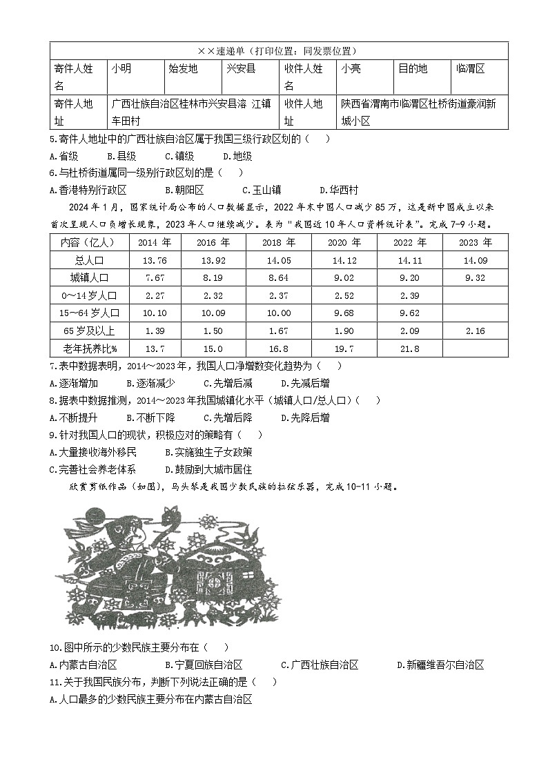陕西省渭南市临渭区渭南初级中学2024-2025学年八年级上学期期中地理试题(无答案)02