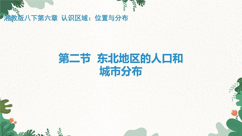 湘教版地理八年级下册 6.2 东北地区的人口和城市分布课件第1页