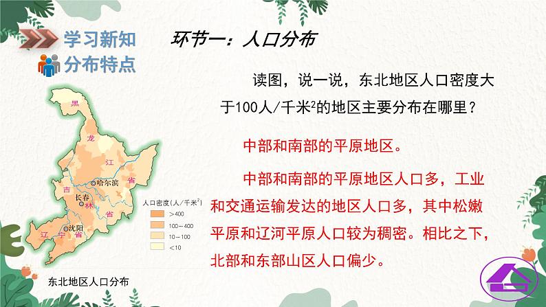 湘教版地理八年级下册 6.2 东北地区的人口和城市分布课件第4页