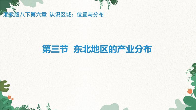 湘教版地理八年级下册 6.3 东北地区的产业分布课件第1页