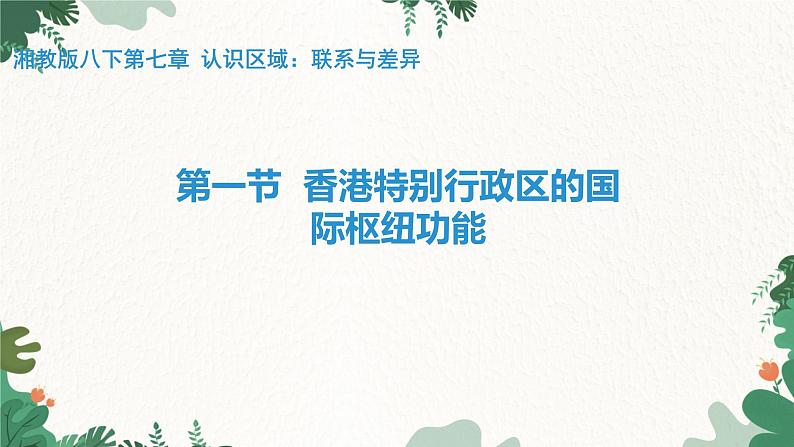 湘教版地理八年级下册 第七章 第一节  香港特别行政区的国际枢纽功能课件第1页