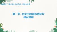 湘教版(2024)八年级下册第一节 北京市的城市特征与建设成就教课内容课件ppt
