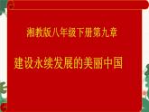 湘教版地理八年级下册 第九章 建设永续发展的美丽中国课件
