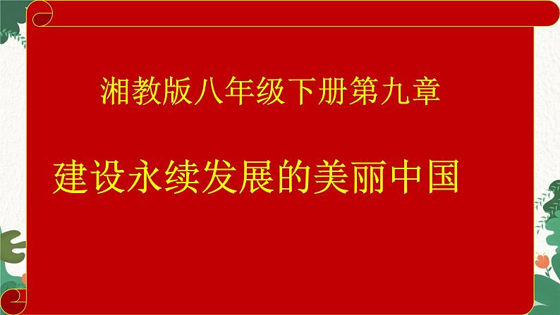 湘教版地理八年级下册 第九章 建设永续发展的美丽中国课件第1页