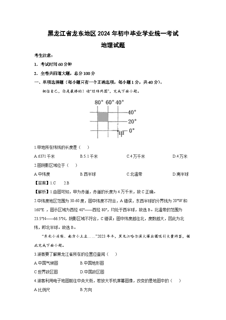 黑龙江省龙东地区2024年中考真题地理试卷(解析版)第1页