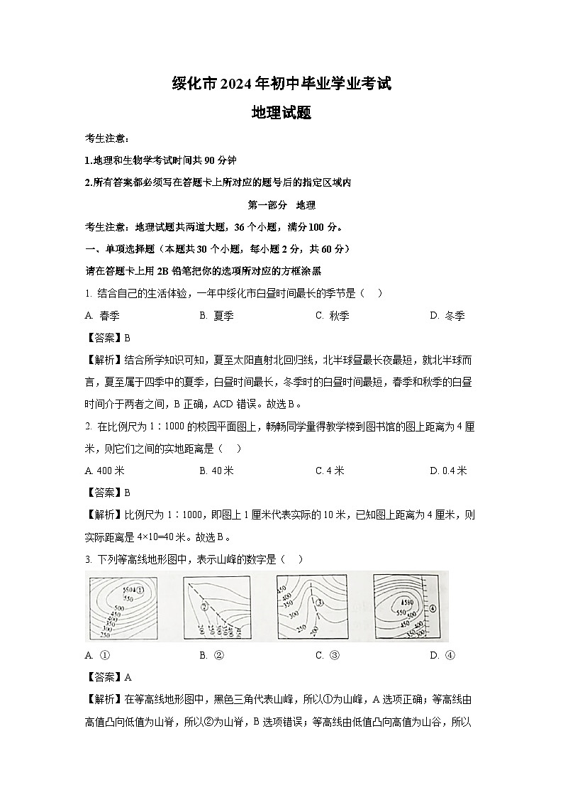 黑龙江省绥化市2024年中考真题地理试卷(解析版)第1页