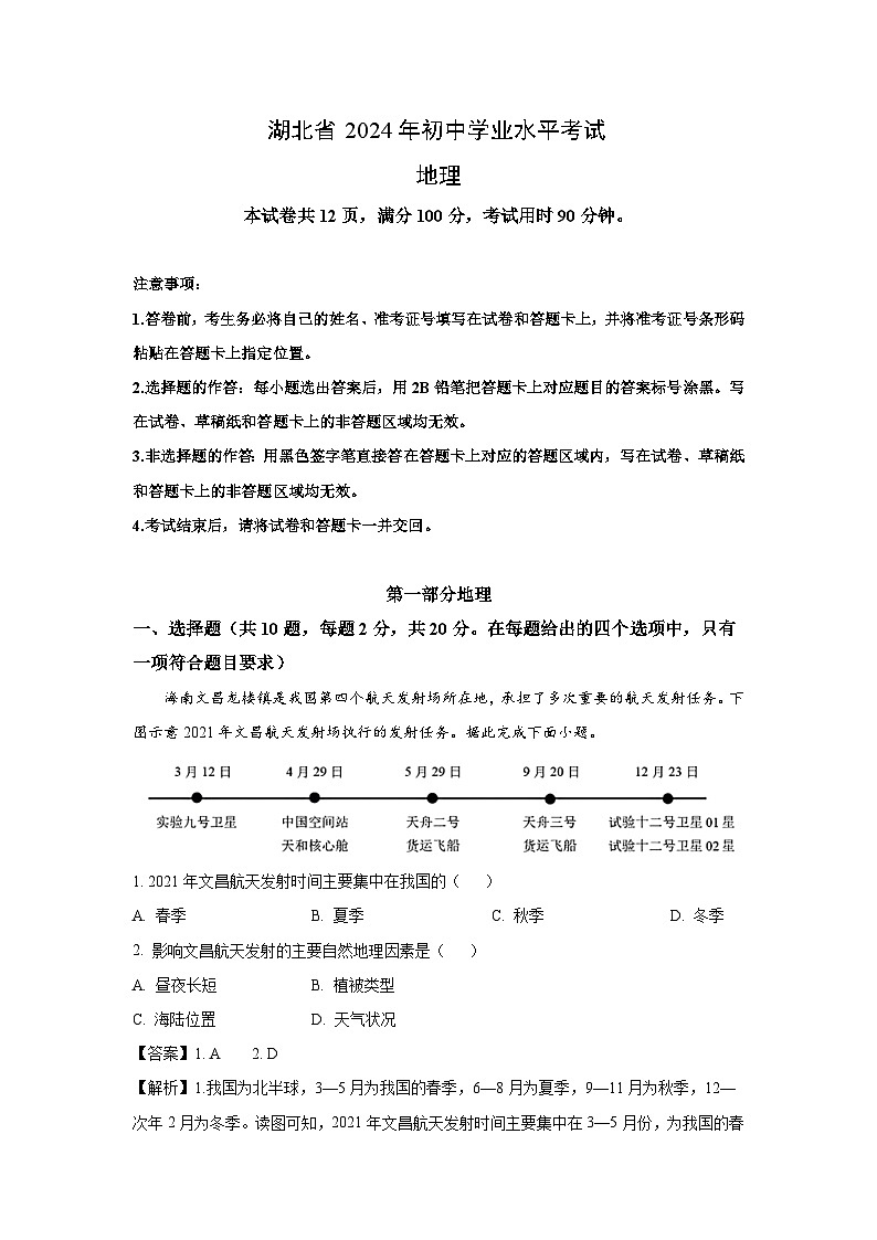 湖北省2024年中考真题地理试卷(解析版)第1页
