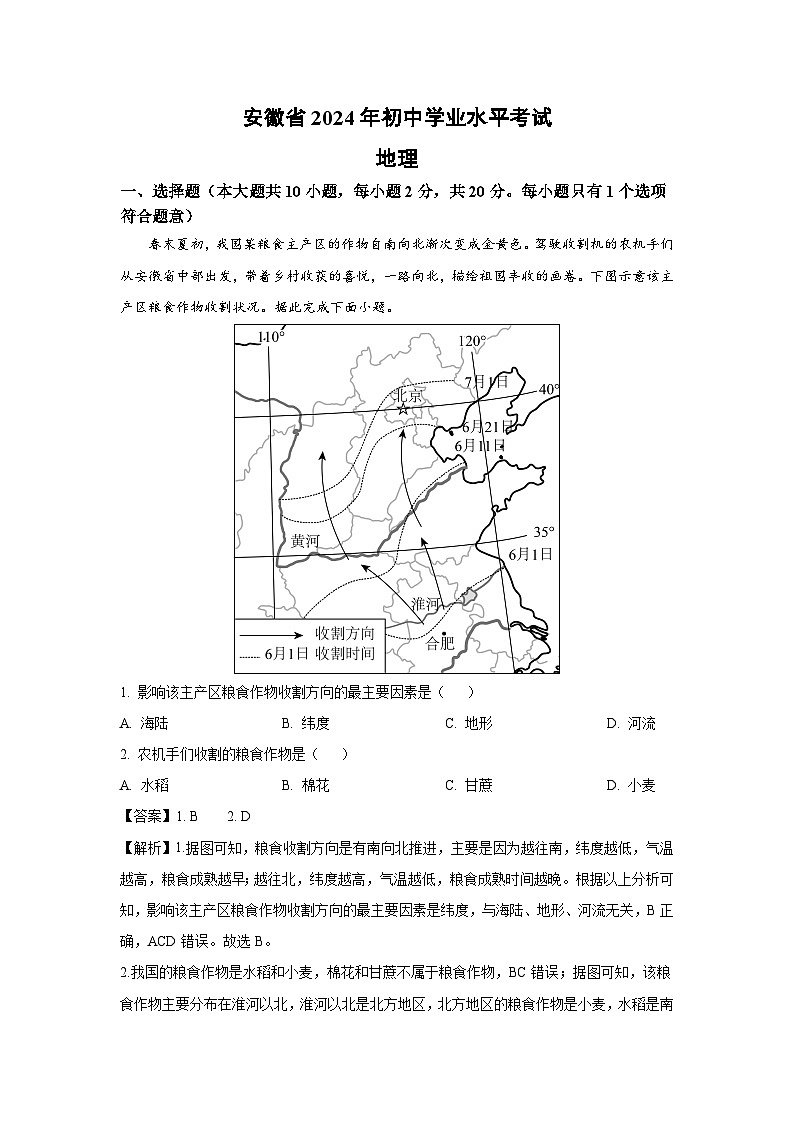 安徽省2024年中考真题地理试卷(解析版)01