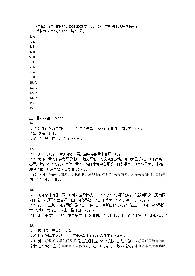 山西省临汾市洪洞县多校2024-2025学年八年级上学期期中地理试题01