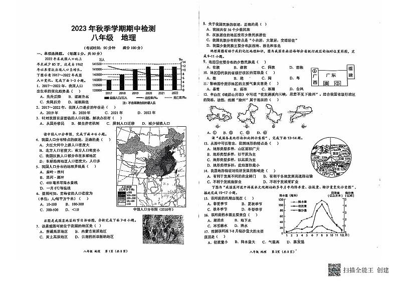 广西钦州市钦南区2023-2024学年八年级上学期期中检测地理试卷第1页