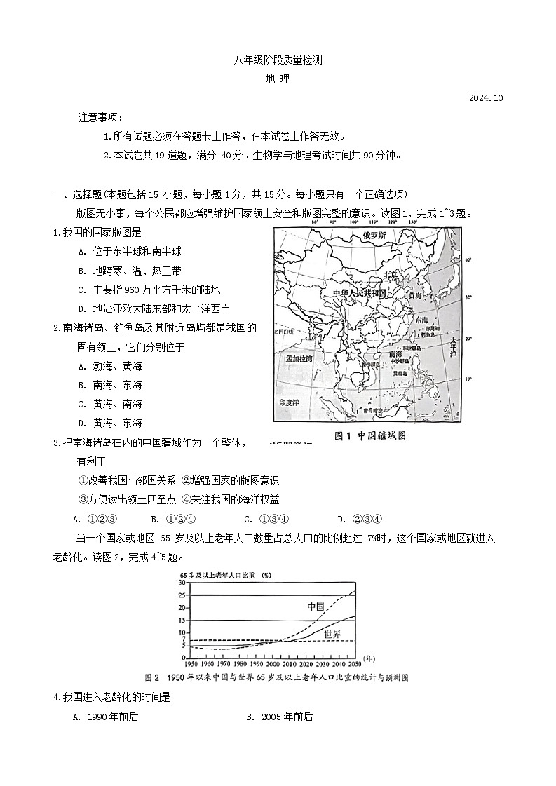 辽宁省大连市中山区2024-2025学年八年级上学期期中地理试题(02)01