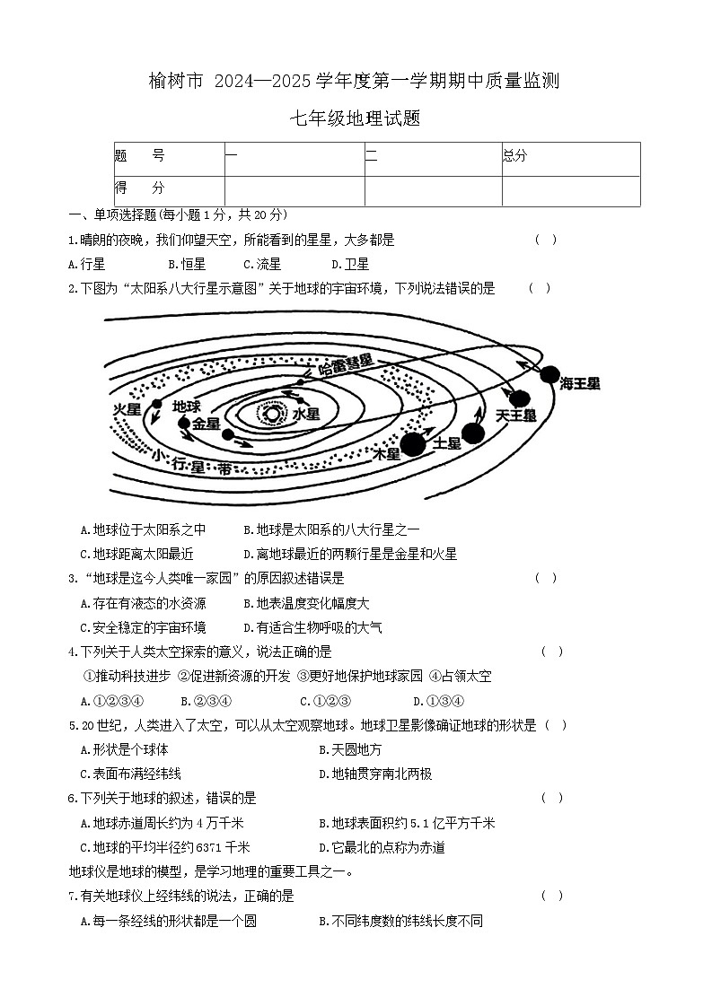 吉林省长春市榆树市2024-2025学年七年级上学期期中地理试题第1页