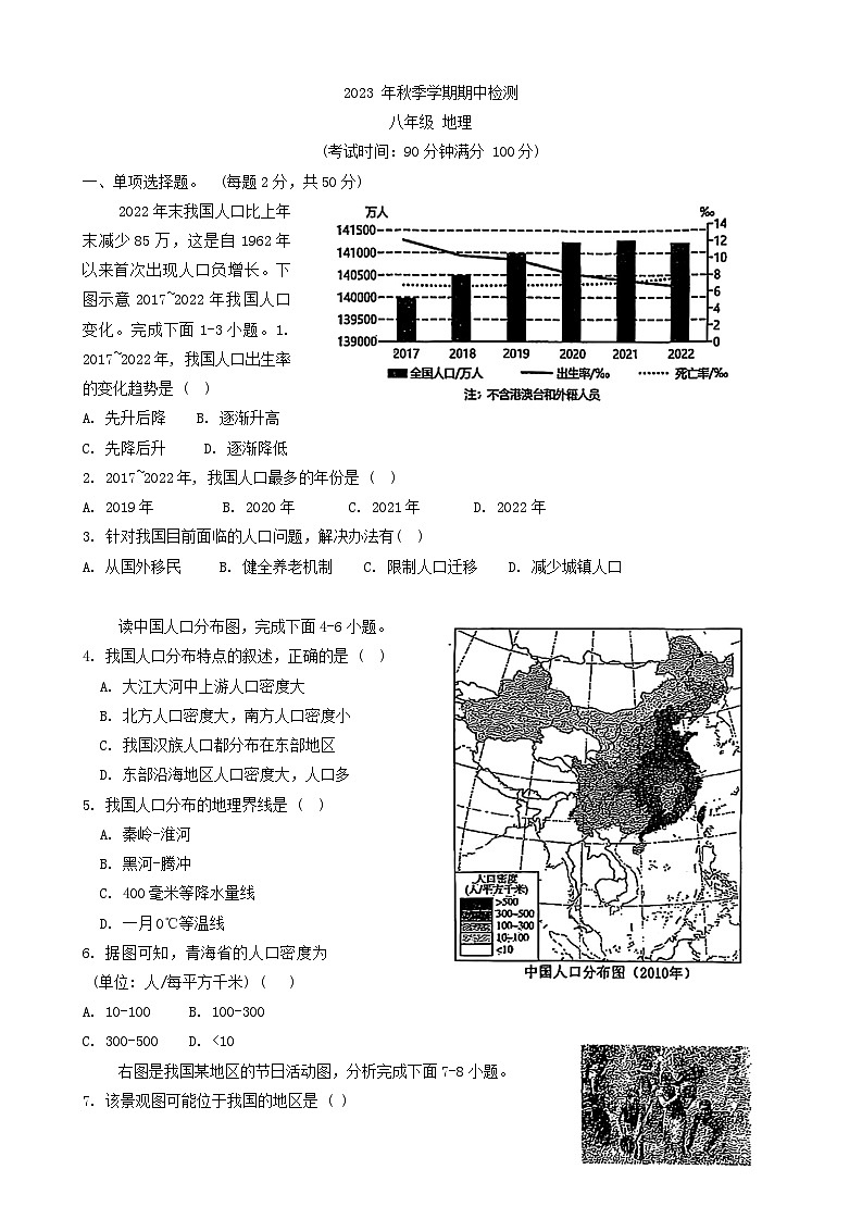 广西钦州市钦南区2023-2024学年八年级上学期期中检测地理试卷第1页