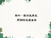 湘教版地理八年级下册 5.1 秦岭—淮河线南北两侧的地理差异课件