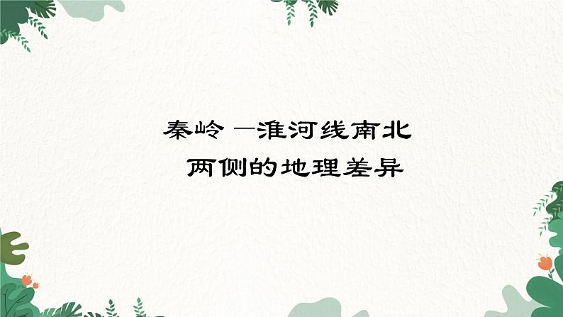 湘教版地理八年级下册 5.1 秦岭—淮河线南北两侧的地理差异课件第1页