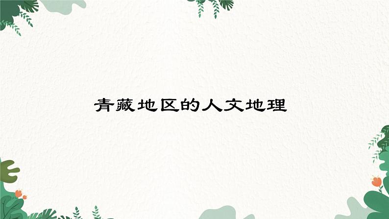 湘教版地理八年级下册 5.3 青藏地区的人文地理课件第1页