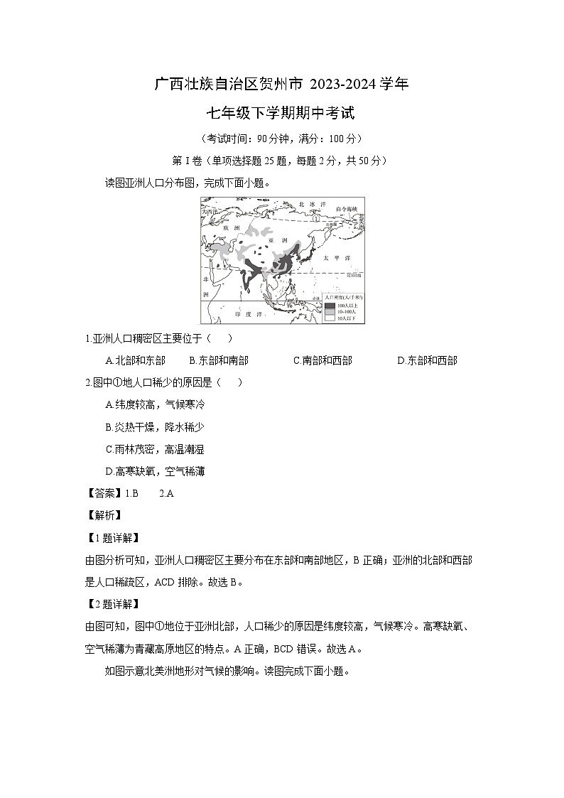 广西壮族自治区贺州市2023-2024学年七年级下学期期中考试地理试卷(解析版)第1页