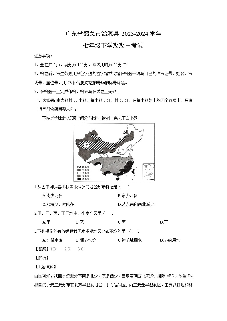 广东省韶关市翁源县2023-2024学年七年级下学期期中考试地理试卷(解析版)第1页