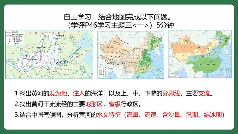 人教版八年级地理上册2.3.3《中国的河流》第3课时《黄河的治理与开发》课件第5页