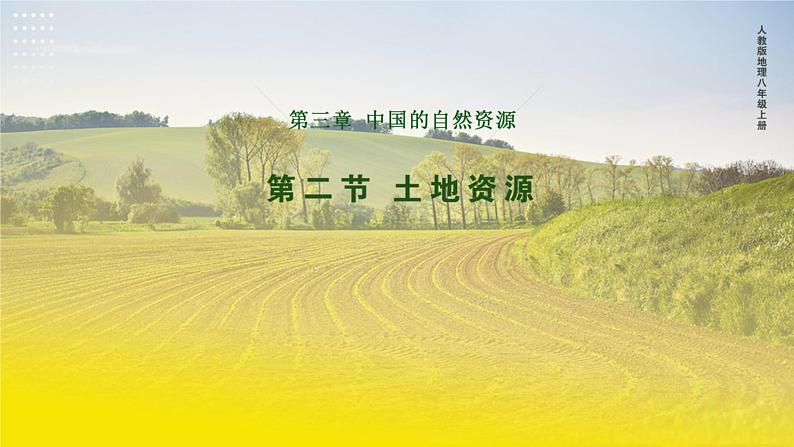 人教版八年级地理上册3.2《土地资源》课件第1页