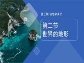 人教版地理七年级上册3.2《世界的地形》课件