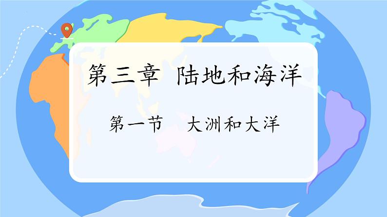 人教版七年级地理上册3.1《大洲和大洋》课件第1页