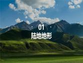 人教版七年级地理上册3.2《世界的地形》课件