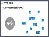 人教版七年级地理上册4.1《多变的天气》教学课件