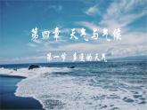 人教版七年级地理上册4.1《多变的天气》课件