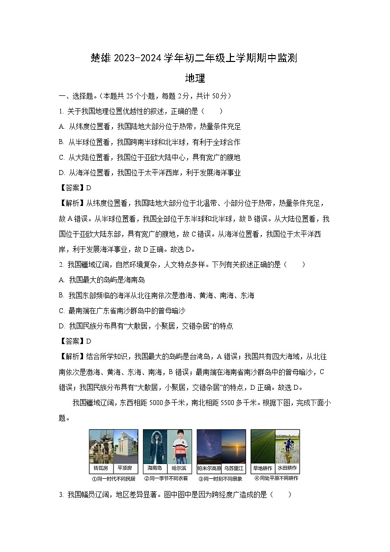 2023-2024学年云南省楚雄市八年级上学期期中地理地理试卷(解析版)第1页