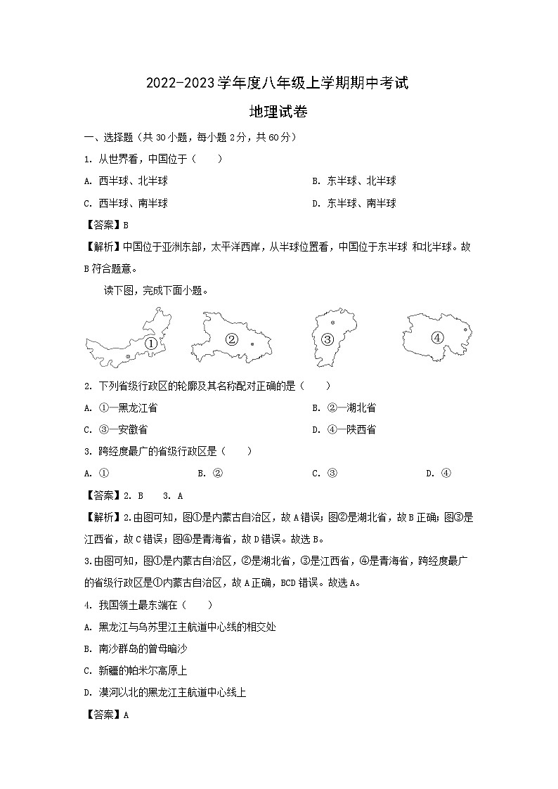 2022-2023学年云南省建水县八年级上学期期中地理地理试卷(解析版)第1页