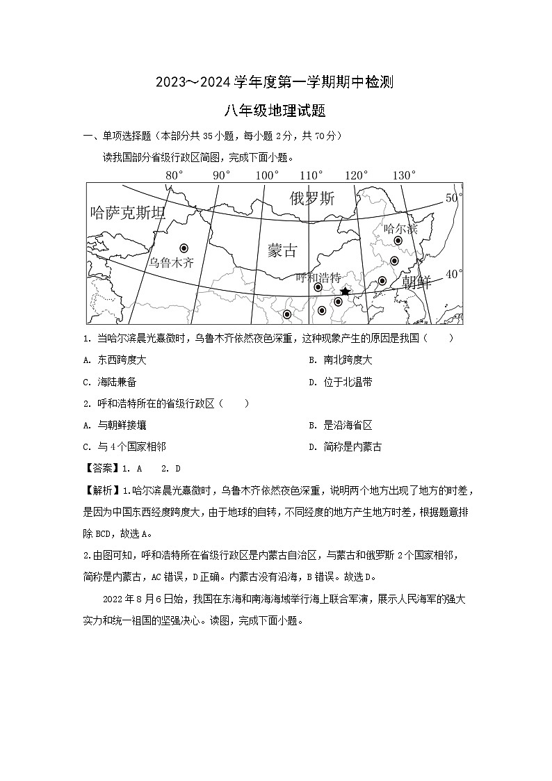 2023-2024学年江苏省徐州市八年级上学期期中地理地理试卷(解析版)01