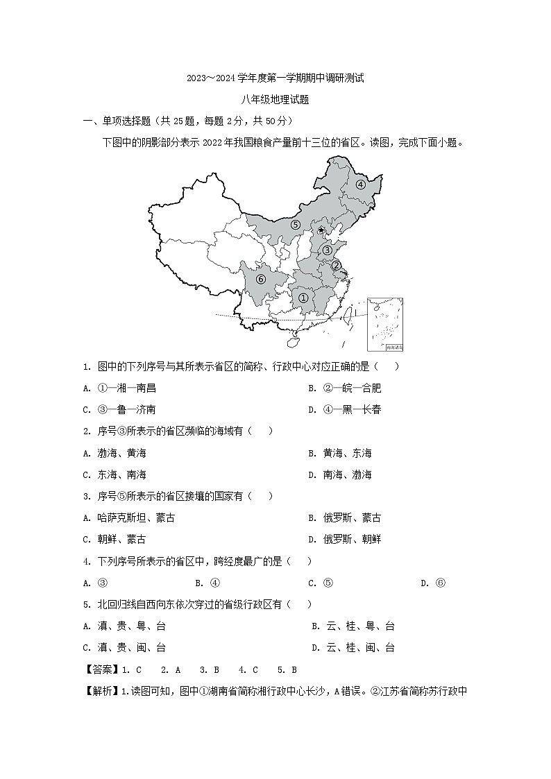 2023-2024学年江苏省徐州市新沂市八年级上学期期中地理地理试卷(解析版)第1页