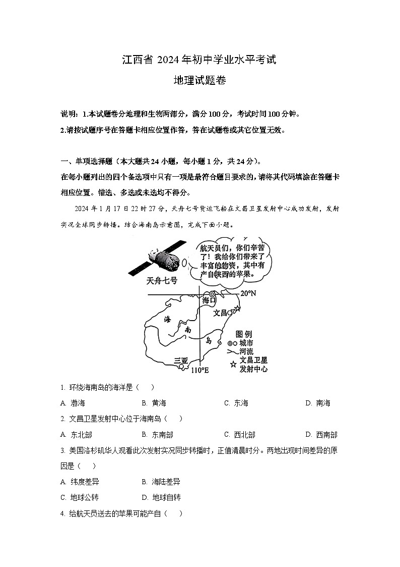 江西省2024年中考真题地理试卷(解析版)01