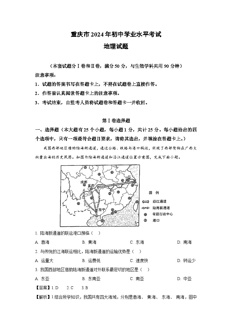 重庆市2024年中考真题地理试卷(解析版)第1页