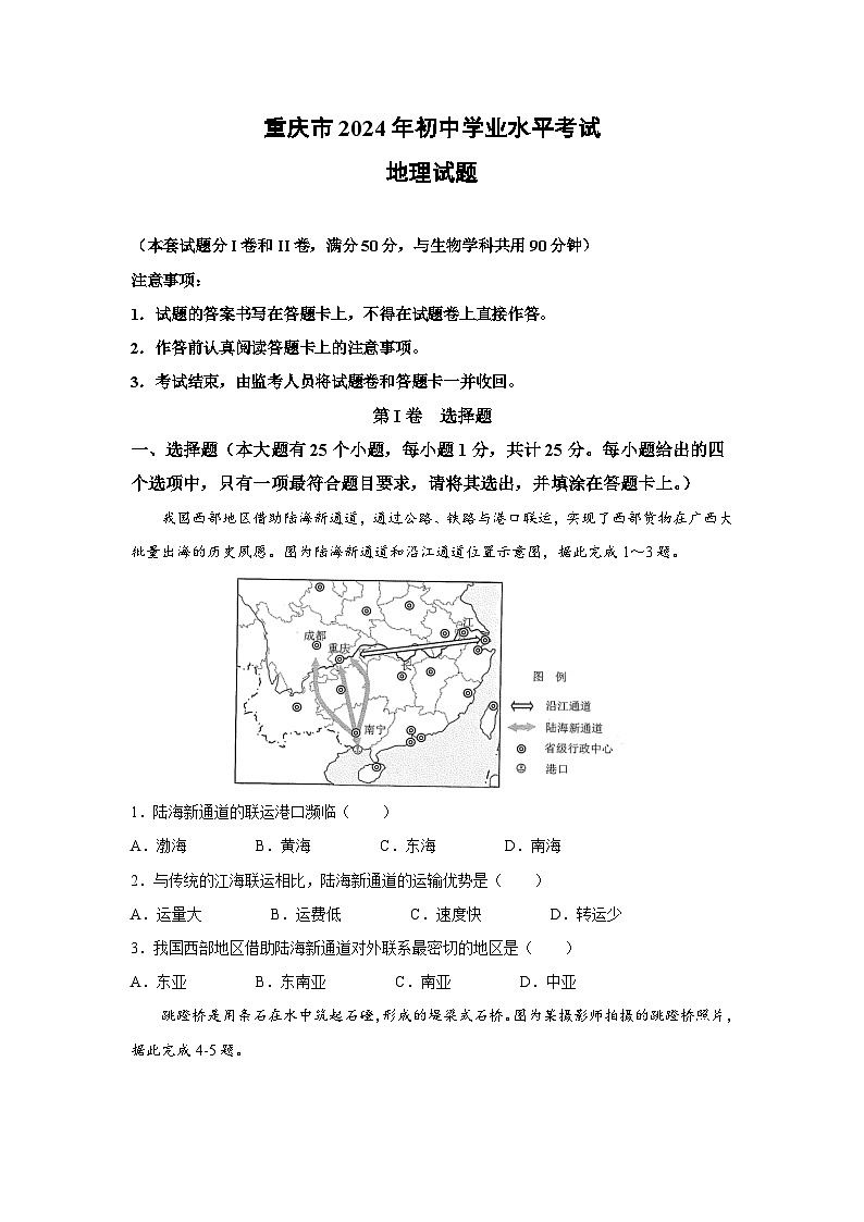 重庆市2024年中考真题地理(无答案)地理试卷第1页