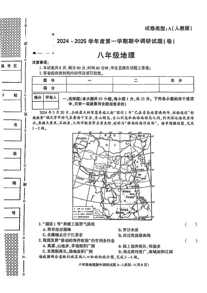 陕西省咸阳市淳化县多校2024-2025学年八年级上学期期中地理试题第1页