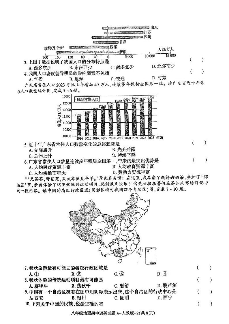 陕西省咸阳市淳化县多校2024-2025学年八年级上学期期中地理试题第2页