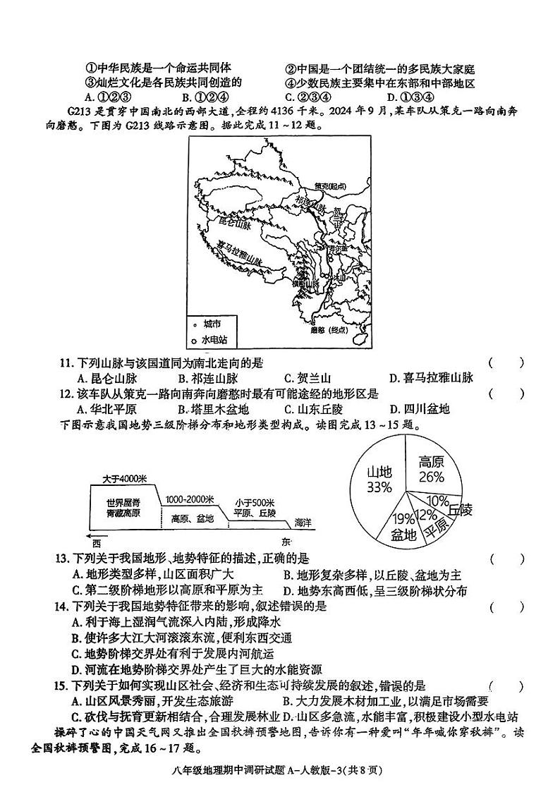 陕西省咸阳市淳化县多校2024-2025学年八年级上学期期中地理试题第3页