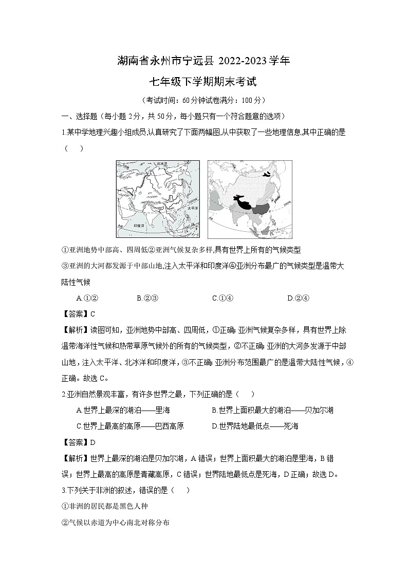 湖南省永州市宁远县2022-2023学年七年级下学期期末考试地理试卷(解析版)第1页