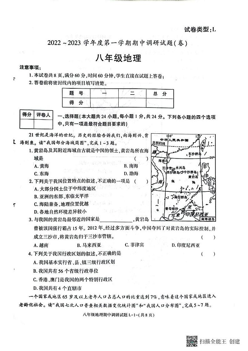 陕西省渭南市临渭区2022-2023学年八年级上学期期中地理试卷第1页