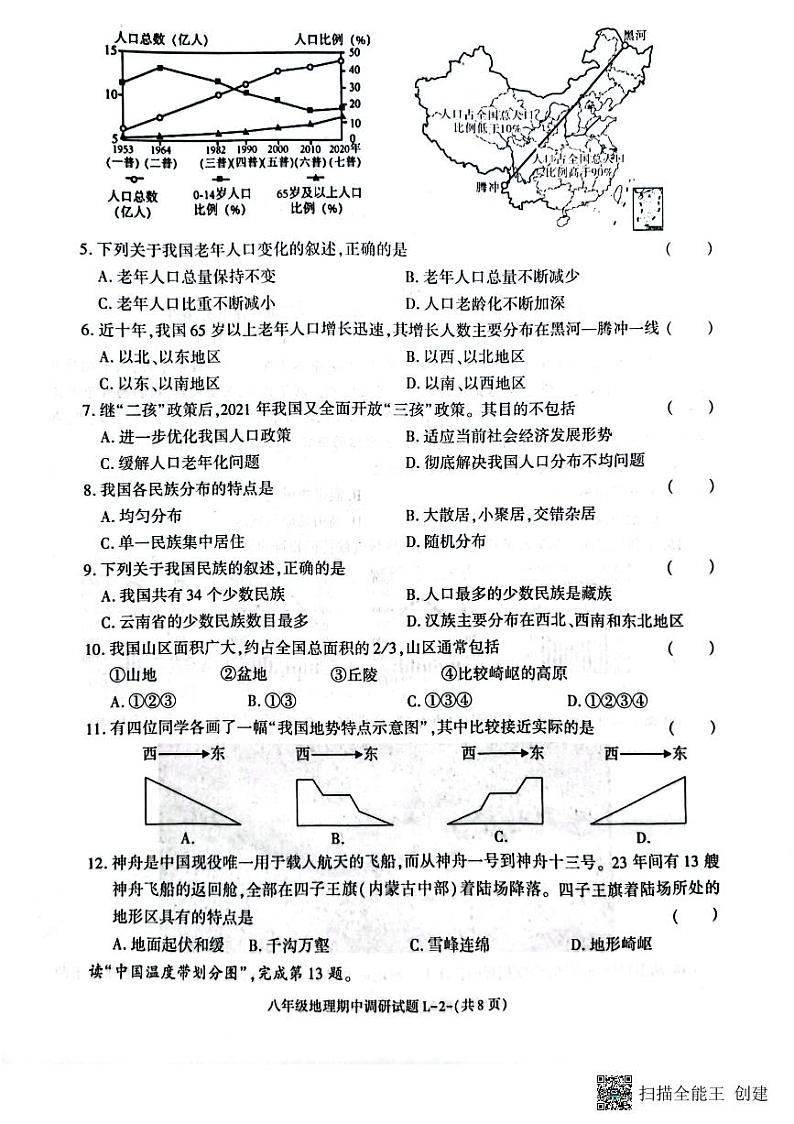 陕西省渭南市临渭区2022-2023学年八年级上学期期中地理试卷第2页