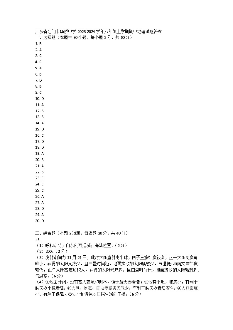 广东省江门市华侨中学2023-2024学年八年级上学期期中地理试题01