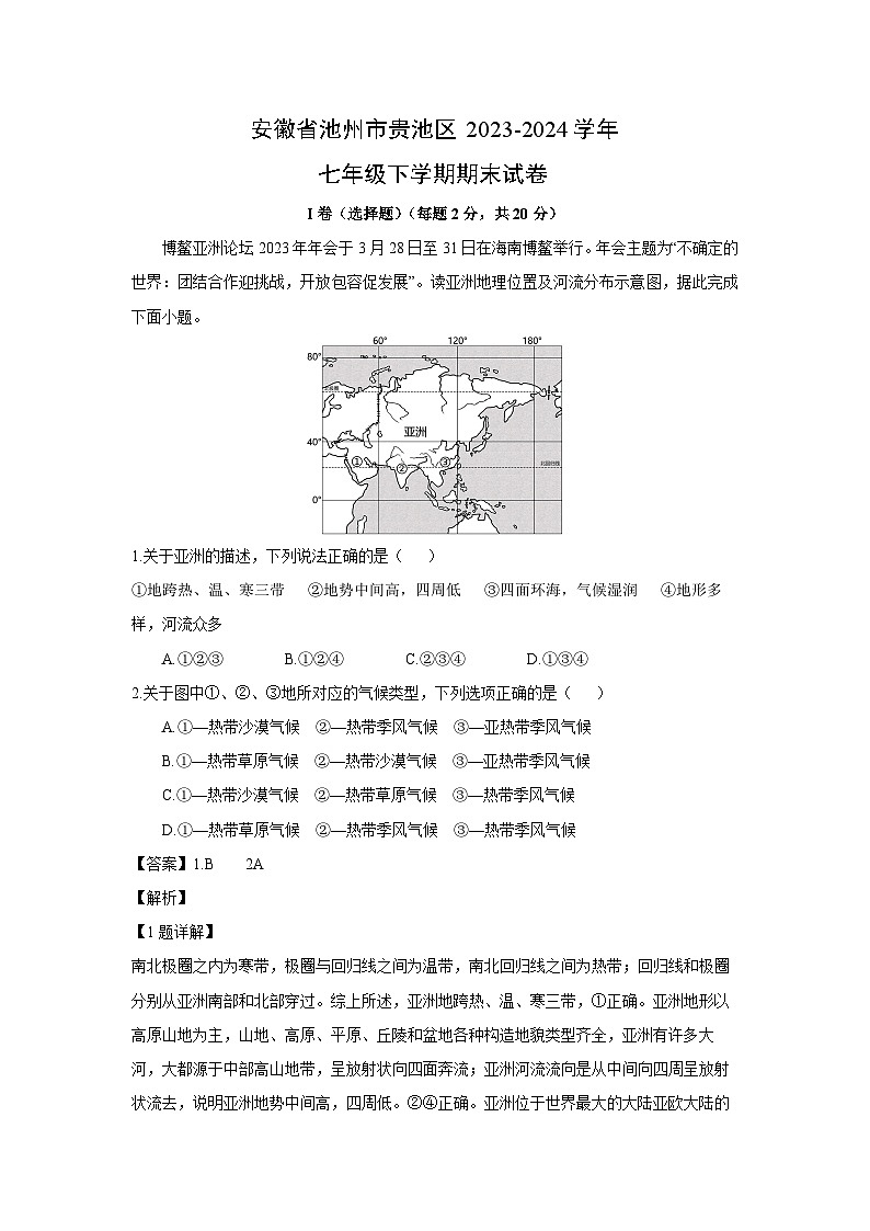 安徽省池州市贵池区2023-2024学年七年级下学期期末 地理试卷（解析版）第1页